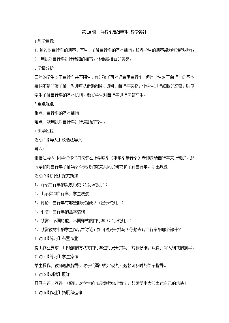人美版小学四年级上册美术第10课　自行车局部写生 教学设计 (5)第1页