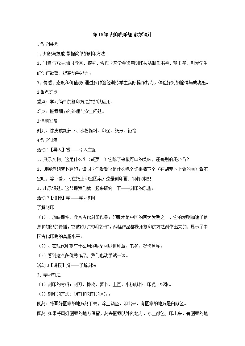 人美版小学四年级上册美术第15课 刻印的乐趣 教学设计 (3)01