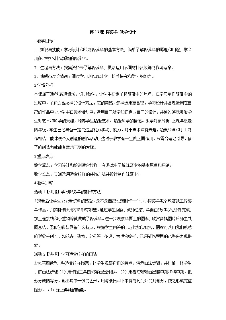 人美版小学四年级上册美术第13课 降落伞 教学设计 (2)01