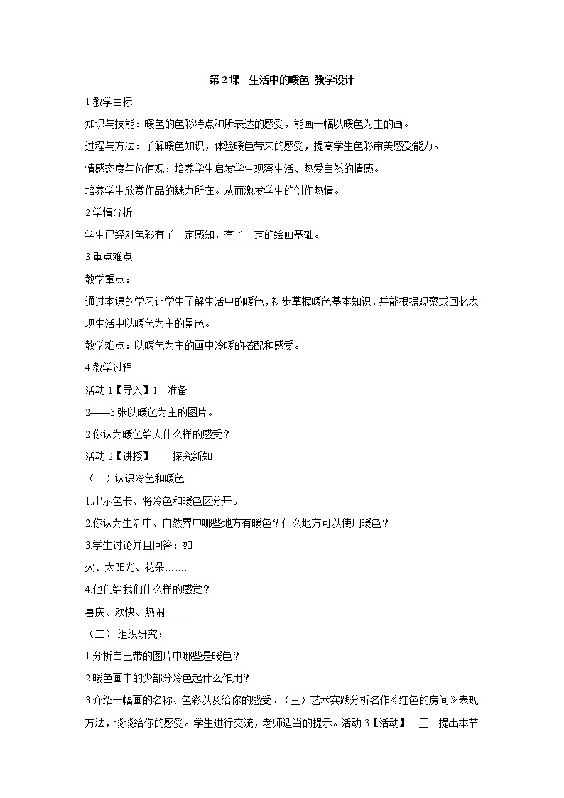 人美版小学四年级上册美术第2课　生活中的暖色 教学设计 (4)第1页
