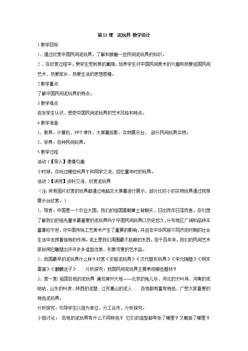 人美版小学四年级上册美术第11课　泥玩具 教学设计01