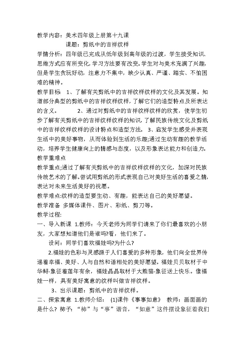 人美版小学四年级上册美术第19课 剪纸中的吉祥纹样教学设计第1页