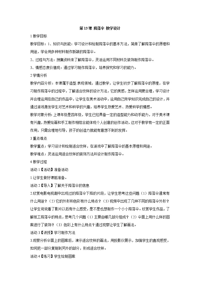 人美版小学四年级上册美术第13课 降落伞 教学设计 (1)01