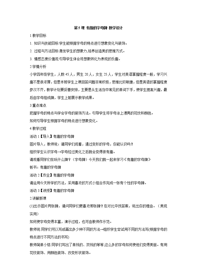 人美版小学四年级上册美术第5课 有趣的字母牌 教学设计 (3)01