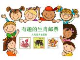 人美版小學三年級下冊美術(shù)18.有趣的生肖郵票 課件 (3)課件