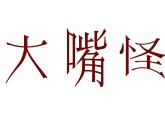 人美版小學(xué)三年級(jí)下冊(cè)美術(shù)9《大嘴怪》課件2課件