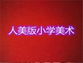 人美版小学三年级下册美术15.卵石动物造型 课件 (2)课件
