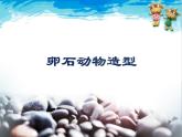 人美版小学三年级下册美术15.卵石动物造型 课件 (2)课件