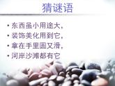 人美版小学三年级下册美术15.卵石动物造型 课件 (2)课件