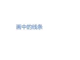 人美版小學(xué)三年級(jí)下冊(cè)美術(shù)2畫中的線條課件