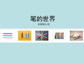人美版小學四年級上冊美術8筆的世界課件（20張）