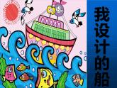 我設(shè)計(jì)的船PPT課件免費(fèi)下載