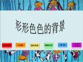 二上 第9課 《形形色色的背景》課件PPT