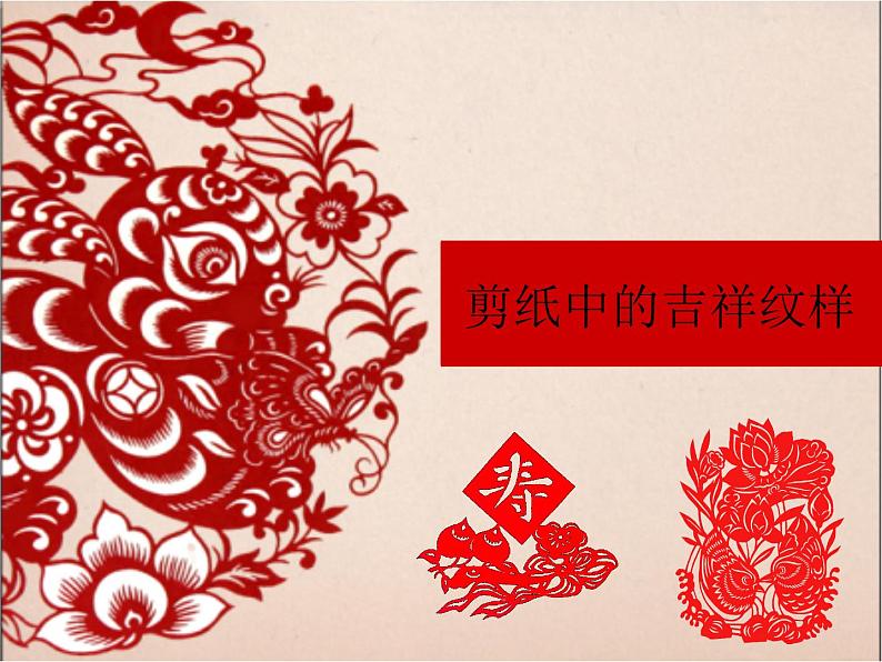 人美版小学四年级上册美术19剪纸中的吉祥纹样课件 (23张)02