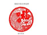 人美版小学四年级上册美术19剪纸中的吉祥纹样课件 (23张)