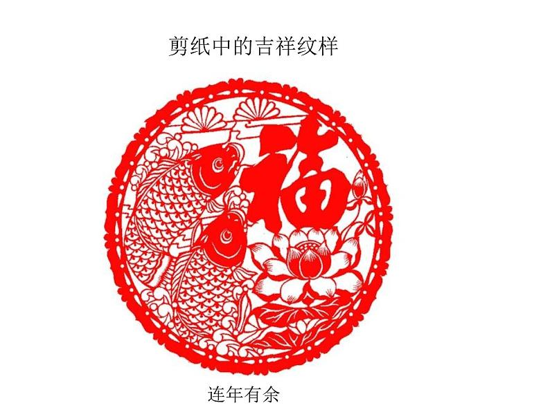 人美版小学四年级上册美术19剪纸中的吉祥纹样课件 (23张)05