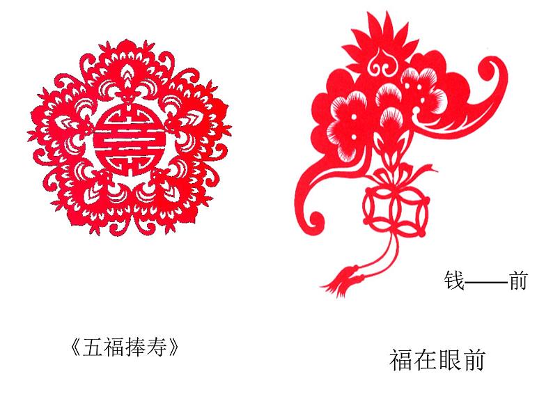 人美版小学四年级上册美术19剪纸中的吉祥纹样课件 (23张)07