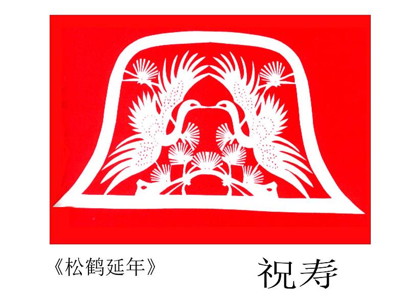 人美版小学四年级上册美术19剪纸中的吉祥纹样课件 (23张)08