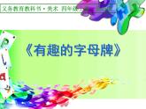 人美版小學(xué)四年級(jí)上冊(cè)美術(shù)5有趣的字母牌課件（26張）