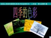 人美版小学四年级上册美术1四季的色彩课件（20张）