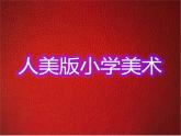 人美版小學(xué)四年級上冊美術(shù)1四季的色彩課件（21張）