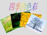 人美版小學(xué)四年級上冊美術(shù)1四季的色彩課件（21張）