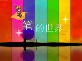 人美版小學四年級上冊美術8筆的世界課件（24張）