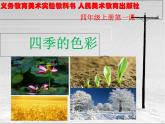 人美版小學四年級上冊美術(shù)1四季的色彩課件
