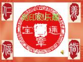 人美版小学四年级上册美术15刻印的乐趣课件