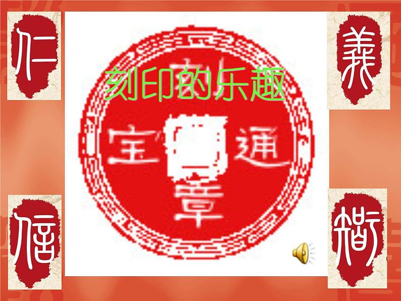 人美版小学四年级上册美术15刻印的乐趣课件02