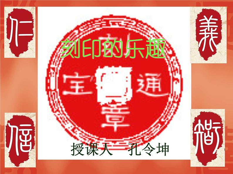 人美版小学四年级上册美术15刻印的乐趣课件03