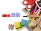 人美版小学四年级上册美术15刻印的乐趣课件