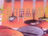 人美版小學四年級上冊美術(shù)14生活日用品的聯(lián)想課件