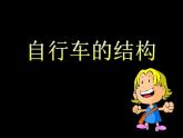 人美版小学四年级上册美术10自行车局部写生课件