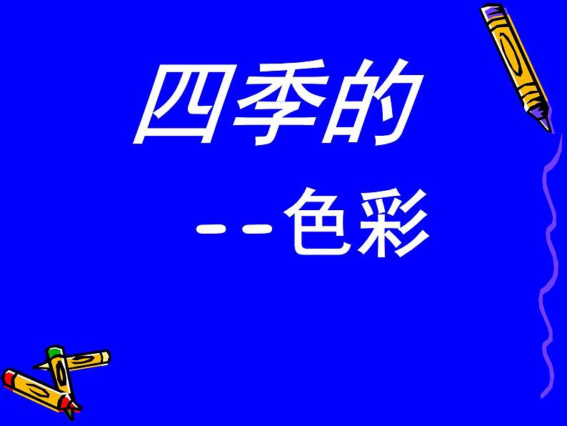 人美版小学四年级上册美术1四季的色彩课件02