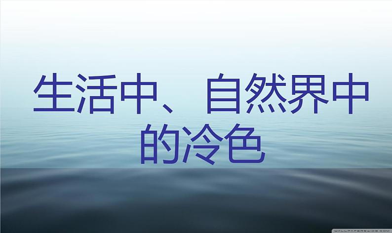 人美版小学四年级上册美术3生活中的冷色课件06