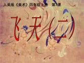 人美版小學(xué)四年級(jí)上冊美術(shù)第7課　飛天（二） 課件
