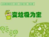 人美版小學(xué)三年級下冊美術(shù)19變垃圾為寶課件