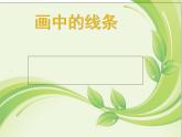 人美版小學(xué)三年級(jí)下冊(cè)美術(shù)第2課 畫中的線條課件