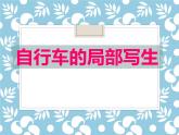 人美版小学四年级上册美术第10课　自行车局部写生 课件 (2)