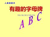 有趣的字母牌PPT課件免費(fèi)下載