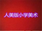 剪紙中的吉祥紋樣PPT課件免費下載