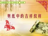剪紙中的吉祥紋樣PPT課件免費下載