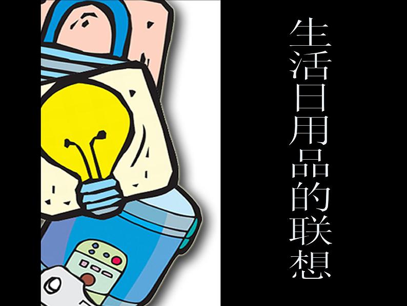 生活日用品的联想PPT课件免费下载03