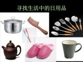 生活日用品的聯(lián)想PPT課件免費下載