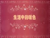 人美版小學(xué)四年級(jí)上冊(cè)美術(shù)第2課　生活中的暖色 課件 (3)