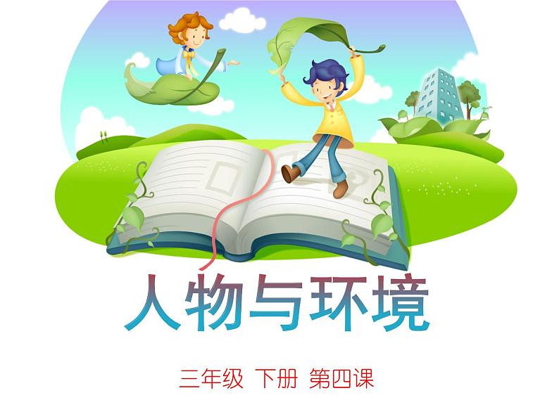 人美版小学三年级下册美术4.人物与环境 课件 (5)课件02