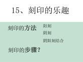 刻印的乐趣PPT课件免费下载