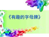 人美版小學(xué)四年級(jí)上冊(cè)美術(shù)第5課 有趣的字母牌 課件 (2)
