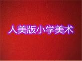 生活中的暖色PPT課件免費(fèi)下載